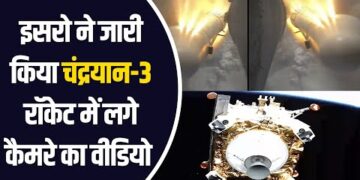 ISRO : कैसे चंद्रमा की तरफ बढ़ा चंद्रयान-3 इसरो ने जारी किया रॉकेट में लगे कैमरे का शानदार वीडियो ?