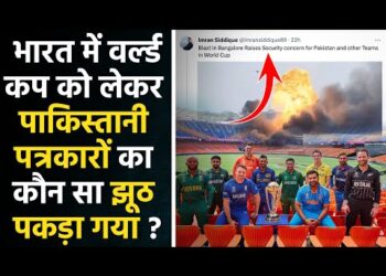 Cricket World Cup : भारत में वर्ल्ड कप को लेकर पाकिस्तानी पत्रकार कौन सी अफवाह फैला रहे है ? 11 Cricket World Cup : भारत में वर्ल्ड कप को लेकर पाकिस्तानी पत्रकार कौन सी अफवाह फैला रहे है ?