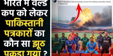 Cricket World Cup : भारत में वर्ल्ड कप को लेकर पाकिस्तानी पत्रकार कौन सी अफवाह फैला रहे है ? 1 Cricket World Cup : भारत में वर्ल्ड कप को लेकर पाकिस्तानी पत्रकार कौन सी अफवाह फैला रहे है ?