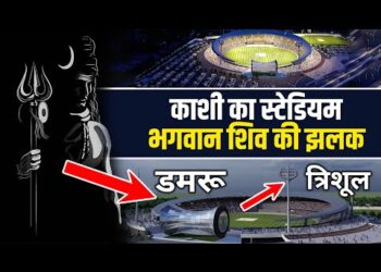 Varanasi Cricket Stadium : शिव भगवान की थीम में ऐसा क्रिकेट स्टेडियम पहले कभी नहीं देखा होगा