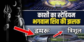 Varanasi Cricket Stadium : शिव भगवान की थीम में ऐसा क्रिकेट स्टेडियम पहले कभी नहीं देखा होगा