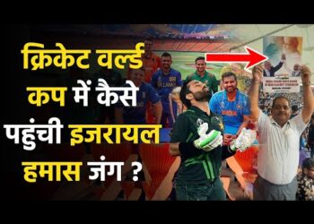 Cricket World Cup 2023 : भारत पाकिस्तान वर्ल्ड कप मैच में इजरायल-हमास जंग को लेकर क्या हुआ था ?