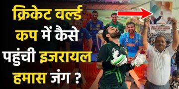 Cricket World Cup 2023 : भारत पाकिस्तान वर्ल्ड कप मैच में इजरायल-हमास जंग को लेकर क्या हुआ था ? 1 Cricket World Cup 2023 : भारत पाकिस्तान वर्ल्ड कप मैच में इजरायल-हमास जंग को लेकर क्या हुआ था ?
