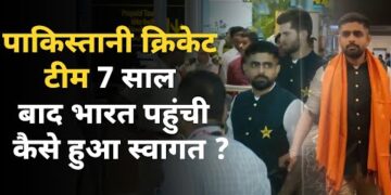 Pakistan Cricket Team : क्रिकेट वर्ल्ड कप 2023 के लिए भारत पहुंची पाकिस्तानी टीम कैसे हुआ स्वागत ?