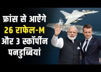 PM Modi France Visit : फ्रांस से भारत आऐंगे 26 राफेल और 3 स्कॉर्पीन पनडुब्बियां