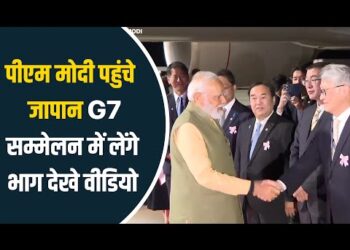 PM Modi Japan Visit : G7 की बैठक के लिए हिरोशिमा पहुंचे पीएम मोदी 8 PM Modi Japan Visit : G7 की बैठक के लिए हिरोशिमा पहुंचे पीएम मोदी