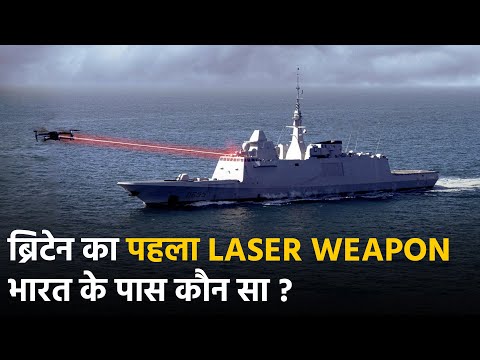 ब्रिटेन का लेजर वेपन ड्रैगन फायर कितना पावरफुल | Bharat Samvad 6 ब्रिटेन का लेजर वेपन ड्रैगन फायर कितना पावरफुल | Bharat Samvad