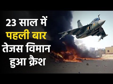 HAL Tejas : 23 साल में पहली बार तेजस विमान हुआ क्रैश 6 HAL Tejas : 23 साल में पहली बार तेजस विमान हुआ क्रैश
