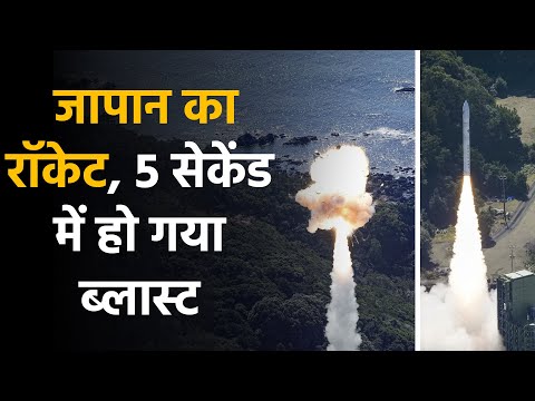 Space One : लॉन्च के 5 सेकंड बाद तबाह हो गया जापान के पहले प्राइवेट स्पेस मिशन का रॉकेट 6 Space One : लॉन्च के 5 सेकंड बाद तबाह हो गया जापान के पहले प्राइवेट स्पेस मिशन का रॉकेट