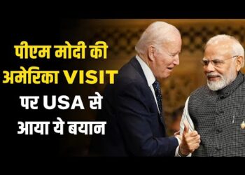 PM Modi USA Visit : पीएम मोदी की अमेरिका Visit को लेकर क्या बोला USA | किन मुद्दों पर होगी चर्चा ?