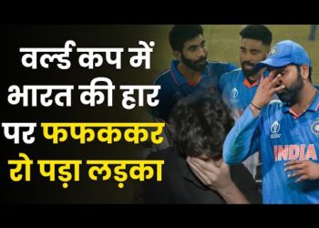 World Cup Final में भारत की हार पर लड़के का दर्द देख आपकी आँखे भी भर जाएगी
