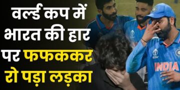 World Cup Final में भारत की हार पर लड़के का दर्द देख आपकी आँखे भी भर जाएगी