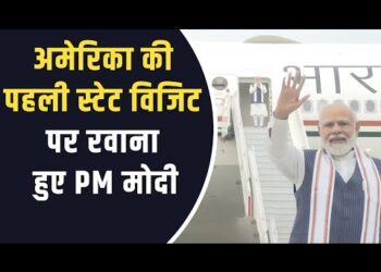 PM Modi Emplanes for USA : पहली स्टेट विजिट पर रवाना हुए PM मोदी