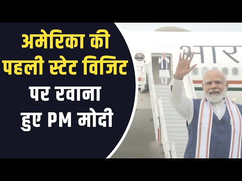 PM Modi Emplanes for USA : पहली स्टेट विजिट पर रवाना हुए PM मोदी