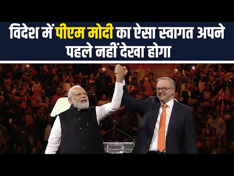 PM Modi in Sydney : विदेश में पीएम मोदी का ऐसा स्वागत अपने पहले नहीं देखा होगा 6 PM Modi in Sydney : विदेश में पीएम मोदी का ऐसा स्वागत अपने पहले नहीं देखा होगा