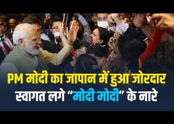 Modi Japan Visit : हिरोशिमा में पीएम मोदी का हुआ भव्य स्वागत | मोदी-मोदी के नारों से गूंजा हिरोशिमा 9 Modi Japan Visit : हिरोशिमा में पीएम मोदी का हुआ भव्य स्वागत | मोदी-मोदी के नारों से गूंजा हिरोशिमा
