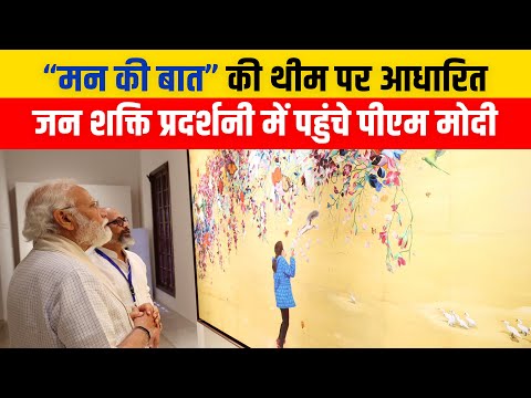 PM Modi visits Jana Shakti Exhibition based on themes from 'Mann Ki Baat' 6 PM Modi visits Jana Shakti Exhibition based on themes from ‘Mann Ki Baat’