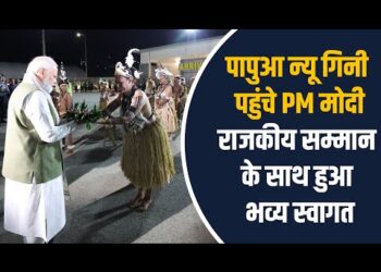 PM Modi in Papua New Guinea : पापुआ न्यू गिनी में पीएम मोदी का हुआ भव्य स्वागत
