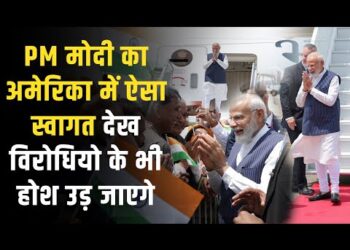 PM Modi In US : अमेरिका में पीएम मोदी का जोरदार स्वागत, लगे मोदी मोदी के नारे
