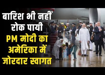 Pm Modi in USA : भारी बारिश के बिच अमेरिका की राजधानी में हुआ पीएम मोदी का जोरदार स्वागत