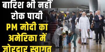 Pm Modi in USA : भारी बारिश के बिच अमेरिका की राजधानी में हुआ पीएम मोदी का जोरदार स्वागत 1 Pm Modi in USA : भारी बारिश के बिच अमेरिका की राजधानी में हुआ पीएम मोदी का जोरदार स्वागत