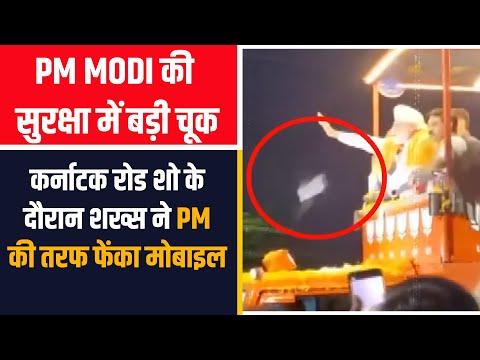 PM Modi Security Breach : PM की सुरक्षा में बड़ी चूक, रोड शो के दौरान शख्स ने PM की तरफ फेंका मोबाइल 6 PM Modi Security Breach : PM की सुरक्षा में बड़ी चूक, रोड शो के दौरान शख्स ने PM की तरफ फेंका मोबाइल