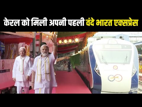 PM Modi Kerala: केरल को मिली पहली वंदे भारत ट्रेन, पीएम मोदी ने दिखाई हरी झंडी 6 PM Modi Kerala: केरल को मिली पहली वंदे भारत ट्रेन, पीएम मोदी ने दिखाई हरी झंडी