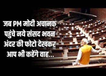 New Parliament PM Modi Visit : जब अचानक नए संसद भवन पहुंचे PM मोदी, एक-एक चीज का लिया जायजा