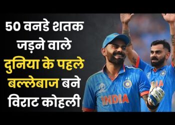 Virat Kohli 50th Century : विराट कोहली ने 50वां शतक लगाकर तोड़ा सचिन तेंदुलकर का रिकॉर्ड