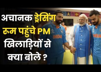 फाइनल में हार के बाद टीम इंडिया के ड्रेसिंग रूम में पीएम मोदी, Shami को सीने से लगाया