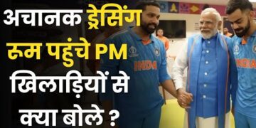 फाइनल में हार के बाद टीम इंडिया के ड्रेसिंग रूम में पीएम मोदी, Shami को सीने से लगाया 15 फाइनल में हार के बाद टीम इंडिया के ड्रेसिंग रूम में पीएम मोदी, Shami को सीने से लगाया