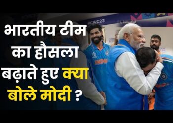 World Cup Final : भारतीय टीम का हौसला बढ़ाते हुए क्या बोले PM मोदी ?