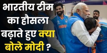 World Cup Final : भारतीय टीम का हौसला बढ़ाते हुए क्या बोले PM मोदी ? 16 World Cup Final : भारतीय टीम का हौसला बढ़ाते हुए क्या बोले PM मोदी ?
