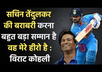 Virat Kohli : सचिन तेंदुलकर के 49 शतक की बराबरी करने पर क्या बोले विराट कोहली ?