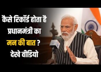 Mann Ki Baat Behind the Scenes : कैसे रिकॉर्ड होता है PM Modi का मन की बात संदेश