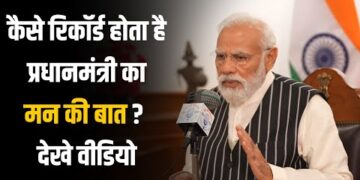 Mann Ki Baat Behind the Scenes : कैसे रिकॉर्ड होता है PM Modi का मन की बात संदेश