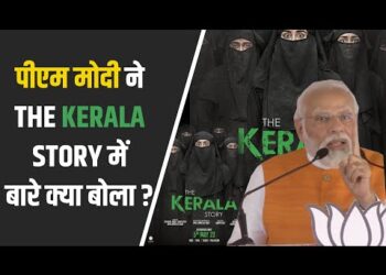 ‘The Kerala story ने केरल में आतंकी साजिश का खुलासा किया.. PM Modi