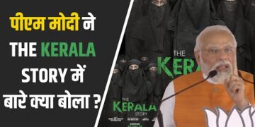 ‘The Kerala story ने केरल में आतंकी साजिश का खुलासा किया.. PM Modi