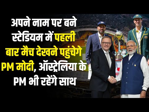 India-Australia Relation: इंडिया-ऑस्ट्रेलिया का आखिरी टेस्ट मैच साथ देखेंगे modi और एंथनी अल्बनीस 6 India-Australia Relation: इंडिया-ऑस्ट्रेलिया का आखिरी टेस्ट मैच साथ देखेंगे modi और एंथनी अल्बनीस