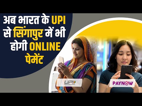 UPI Paynow Linkage | UPI बना international PM Modi ने लॉन्च की क्रॉसबॉर्डर कनेक्टिविटी सर्विस 6 UPI Paynow Linkage | UPI बना international PM Modi ने लॉन्च की क्रॉसबॉर्डर कनेक्टिविटी सर्विस