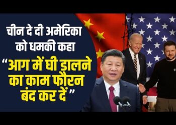 Joe Biden की यूक्रेन यात्रा से भड़का चीन | कहा “आग में घी डालने का काम फौरन बंद कर दें अमेरिका ”