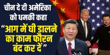 Joe Biden की यूक्रेन यात्रा से भड़का चीन | कहा “आग में घी डालने का काम फौरन बंद कर दें अमेरिका ”