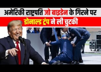 अचानक मंच पर गिर पडे अमेरिकी राष्ट्रपति Joe Biden फिर डोनाल्ड ट्रम्प ने क्या बोला ? आप भी देखिये