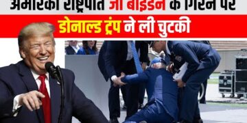 अचानक मंच पर गिर पडे अमेरिकी राष्ट्रपति Joe Biden फिर डोनाल्ड ट्रम्प ने क्या बोला ? आप भी देखिये 1 अचानक मंच पर गिर पडे अमेरिकी राष्ट्रपति Joe Biden फिर डोनाल्ड ट्रम्प ने क्या बोला ? आप भी देखिये