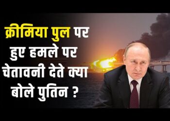 Vladimir Putin : रूस के राष्ट्रपति ने Crimea Bridge पर हुए हमले क्या चेतावनी देते हुए क्या बोला ?