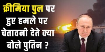 Vladimir Putin : रूस के राष्ट्रपति ने Crimea Bridge पर हुए हमले क्या चेतावनी देते हुए क्या बोला ?