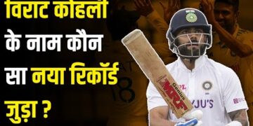 Virat Kohli ने 500वें अंतराष्ट्रीय मैच में सबसे बड़ी पारी खेलने का बनाया गजब रिकॉर्ड