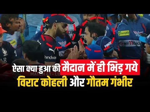 Virat Kohli & Gautam Gambhir Fight : मैदान में भिड़े कोहली और गंभीर, खिलाड़ियों ने किया बीच-बचाव 6 Virat Kohli & Gautam Gambhir Fight : मैदान में भिड़े कोहली और गंभीर, खिलाड़ियों ने किया बीच-बचाव