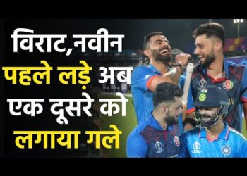 Virat Kohli & Naveen-ul-Haq : विराट कोहली ने मैच के दौरान स्टेडियम में नवीन उल हक को गले से लगाया