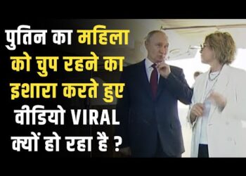 Vladimir Putin : रूस के राष्ट्रपति का महिला को चुप रहने का वीडियो क्यों हो रहा है Viral ? 6 Vladimir Putin : रूस के राष्ट्रपति का महिला को चुप रहने का वीडियो क्यों हो रहा है Viral ?